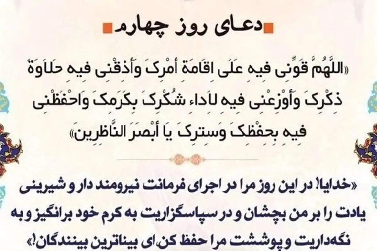 متن و شرح دعای روز چهارم ماه رمضان/ رازهای ماندگاری در مسیر ایمان