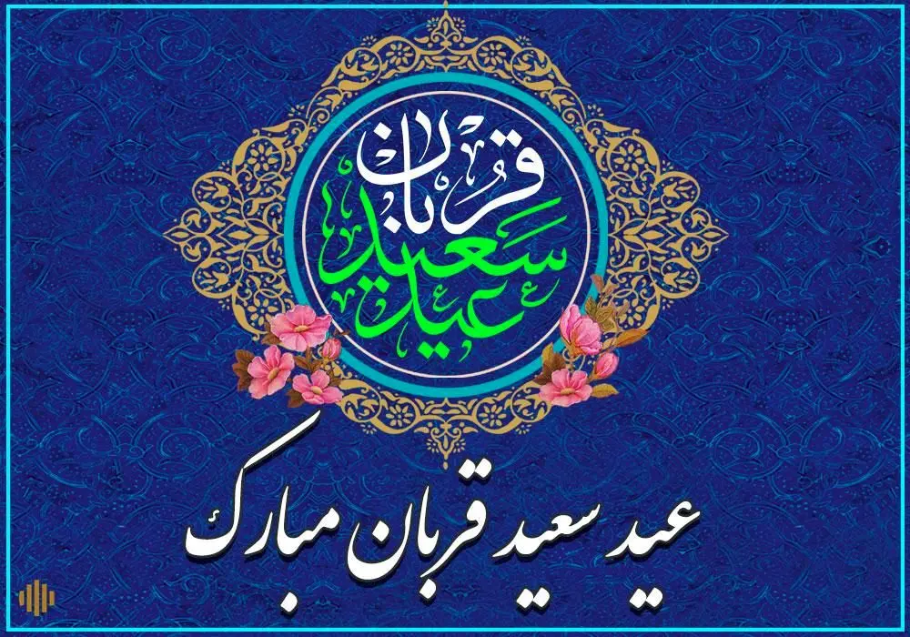 بهترین پیامهای رسمی و ادبی تبریک عید قربان 1404