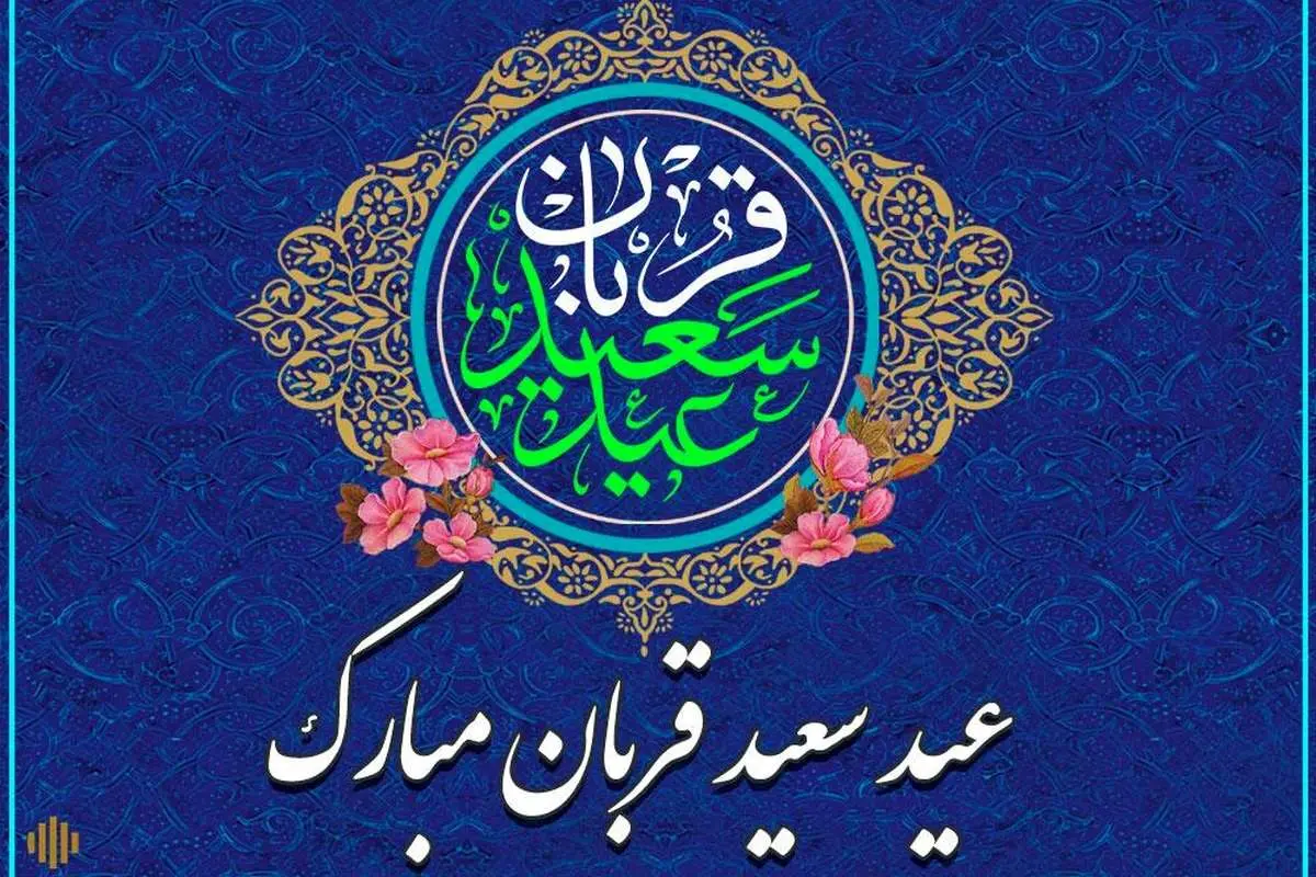بهترین پیامهای رسمی و ادبی تبریک عید قربان 1404