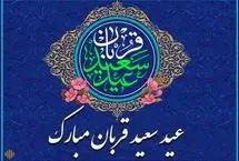 بهترین پیامهای رسمی و ادبی تبریک عید قربان 1404