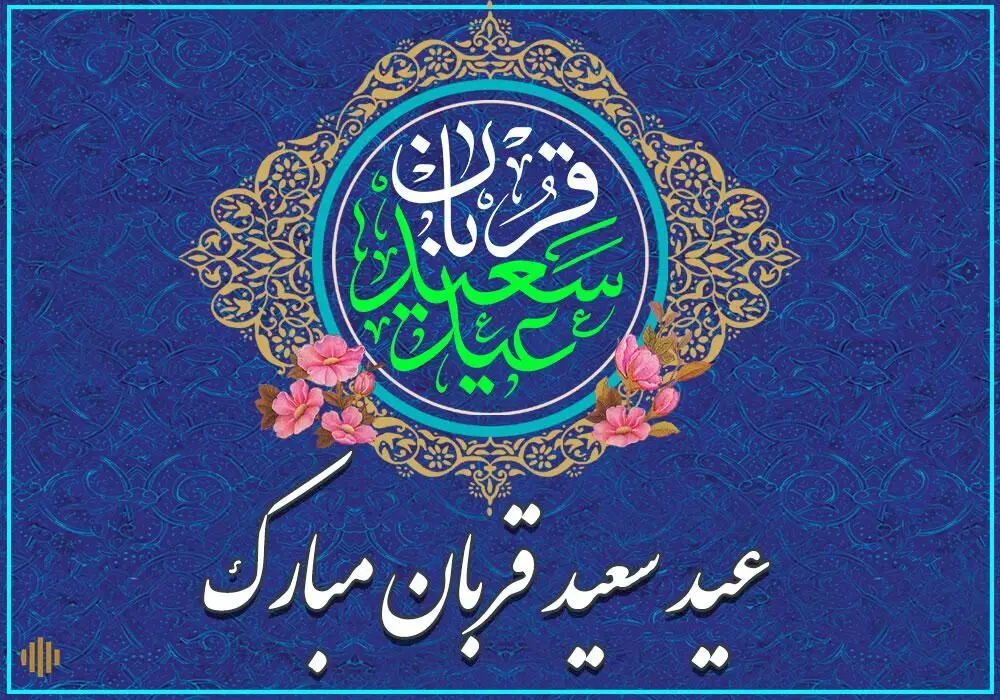 بهترین پیامهای رسمی و ادبی تبریک عید قربان 1404