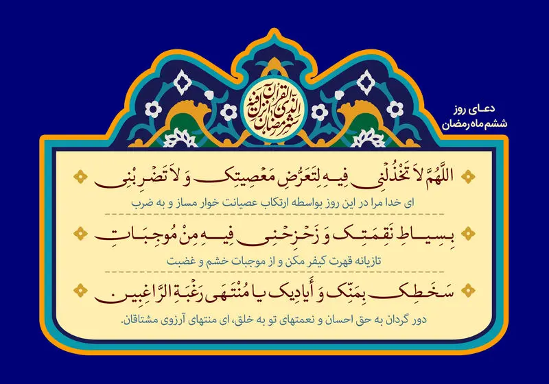 دعای روز ششم