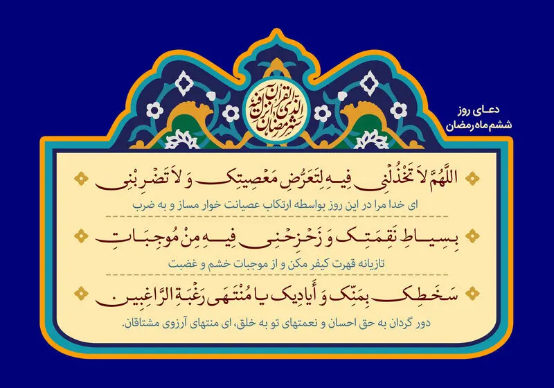 دعای روز ششم
