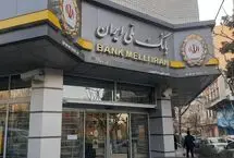 اطلاعیه جدید بانک ملی