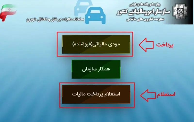 استعلام پرداخت مالیات نقل و انتقال خودرو 1