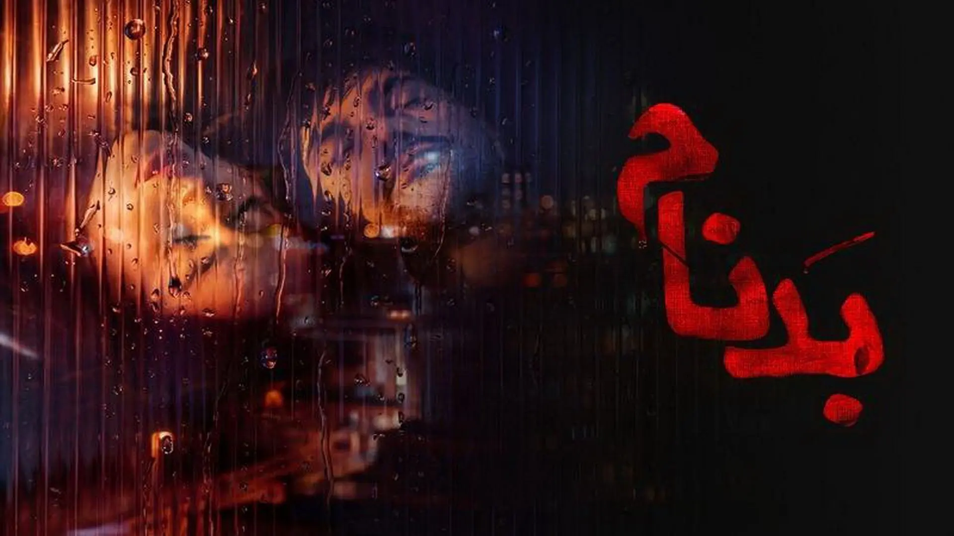 سکانس عاشقانه سریال بدنام با حضور سینا مهراد