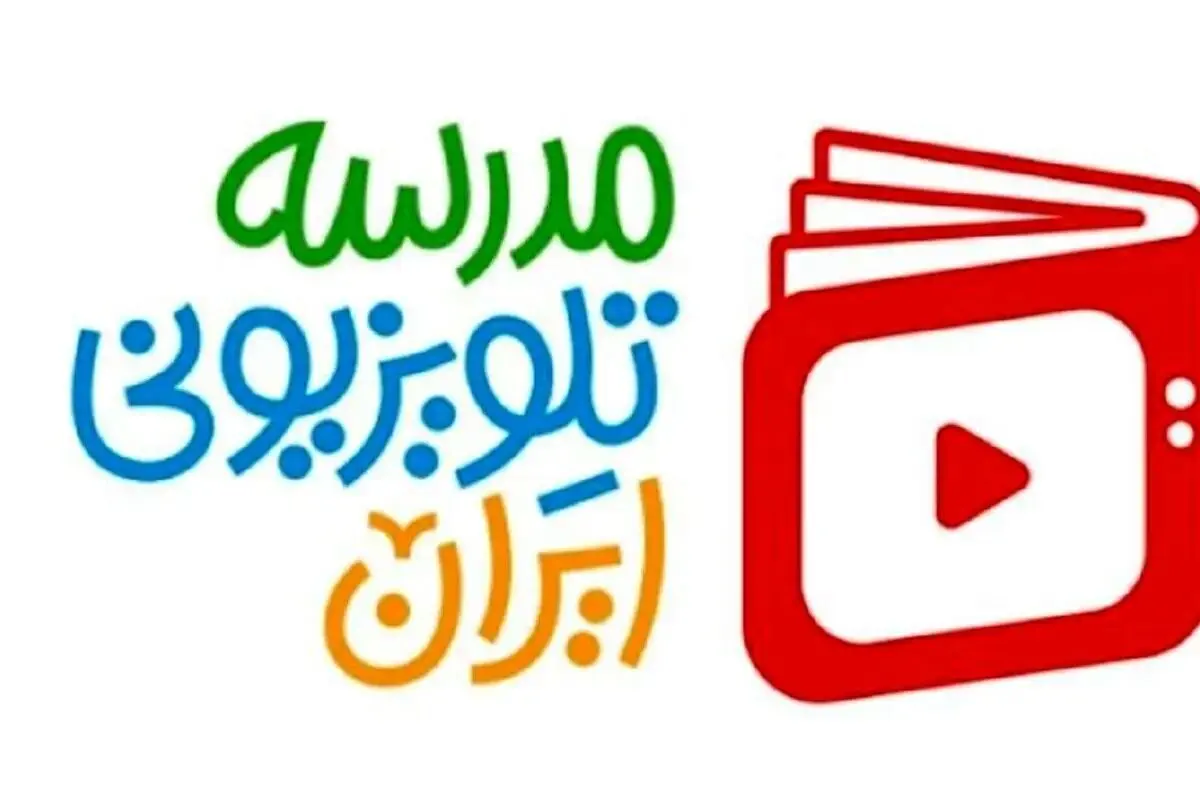 فعالیت مجدد «مدرسه تلویزیونی»/ برنامه درسی امروز و فردا پنجشنبه

