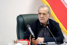 پزشکیان: نمی‌توان با دشمن جنگید اما به مردم ظلم کرد/خدا از ما نمی‌گذرد اگر معیشت مردم را بهبود ندهیم/ نگاه ما در خدمت به مردم جناحی و حزبی نیست