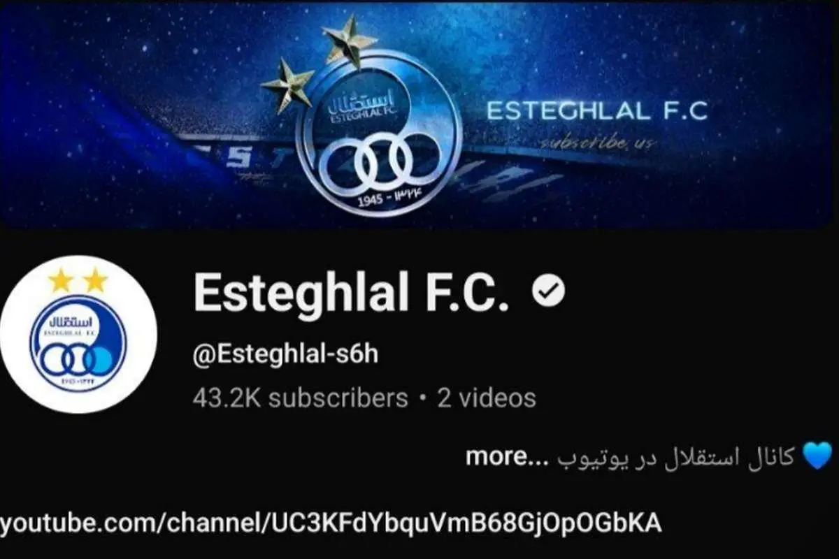 خروج عجیب استقلال از یوتیوب!