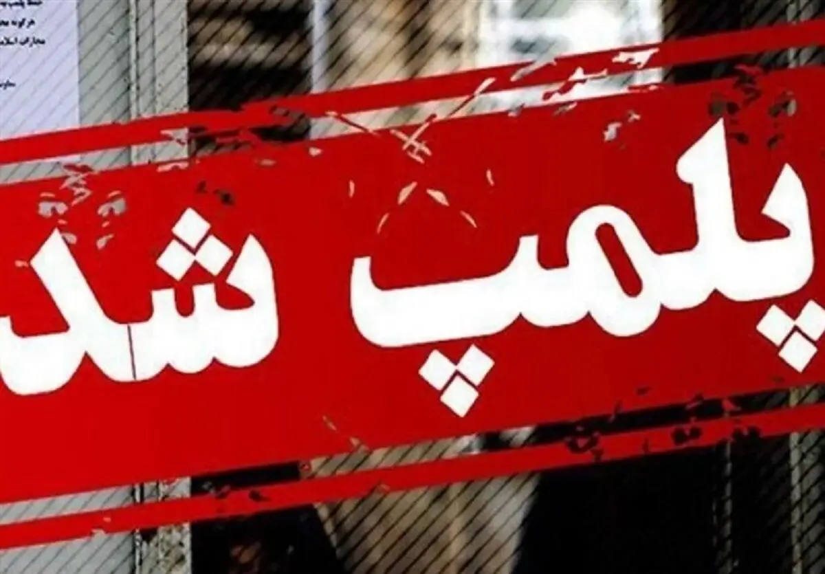 مرکز وابسته به سفارت فرانسه در تهران پلمب شد
