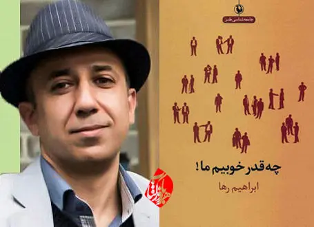 ابراهیم رها خداحافظی کرد؟