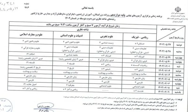 برنامه امتحانات دوازدهمی ها