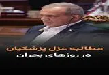 از مطالبه عزل پزشکیان تا هواپیمای روز قیامت