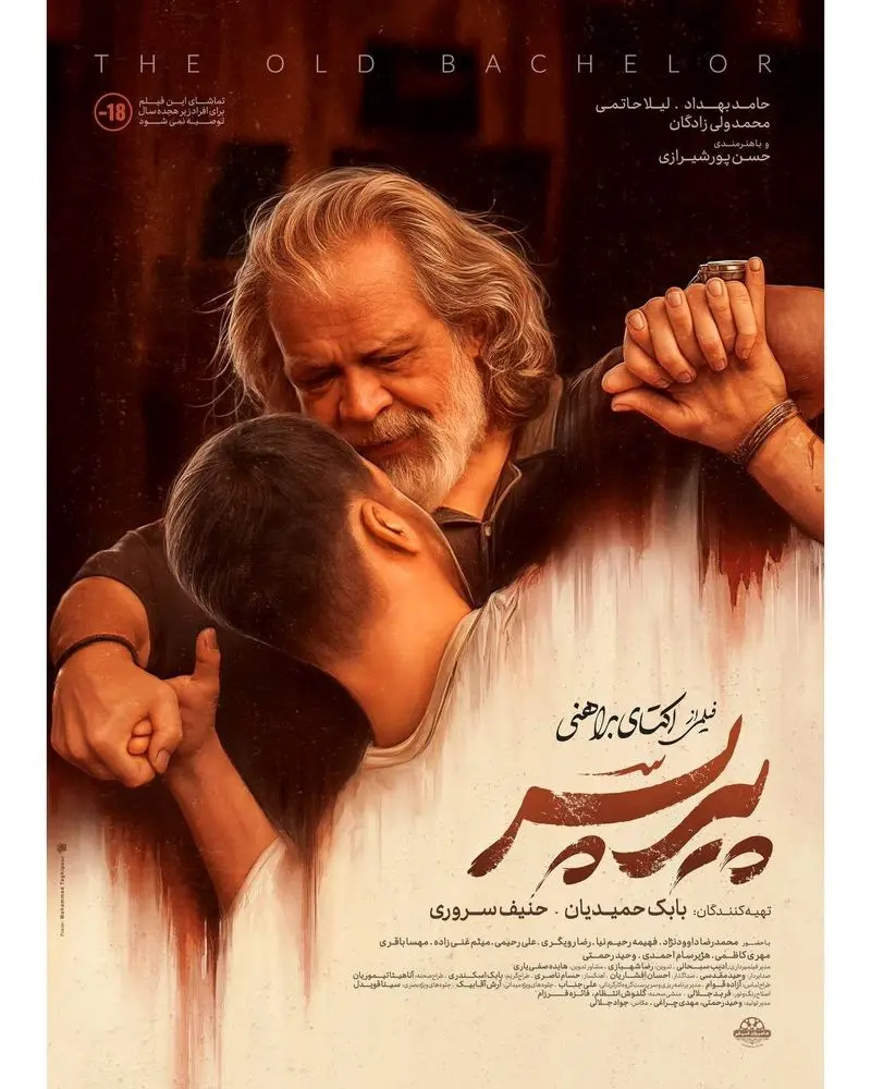پوستر فیلم پیرپسر