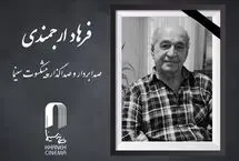 فرهاد ارجمندی درگذشت