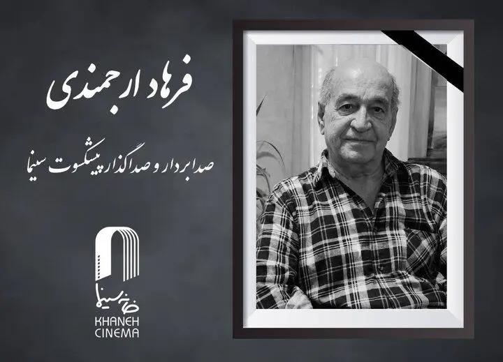 فرهاد ارجمندی درگذشت