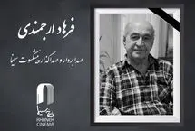 فرهاد ارجمندی درگذشت