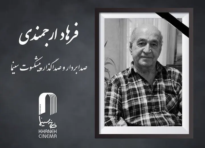 فرهاد ارجمندی درگذشت