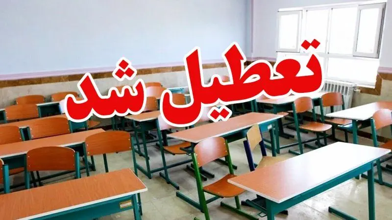 مدارس و دانشگاه‌های این استان روز شنبه تعطیل شد