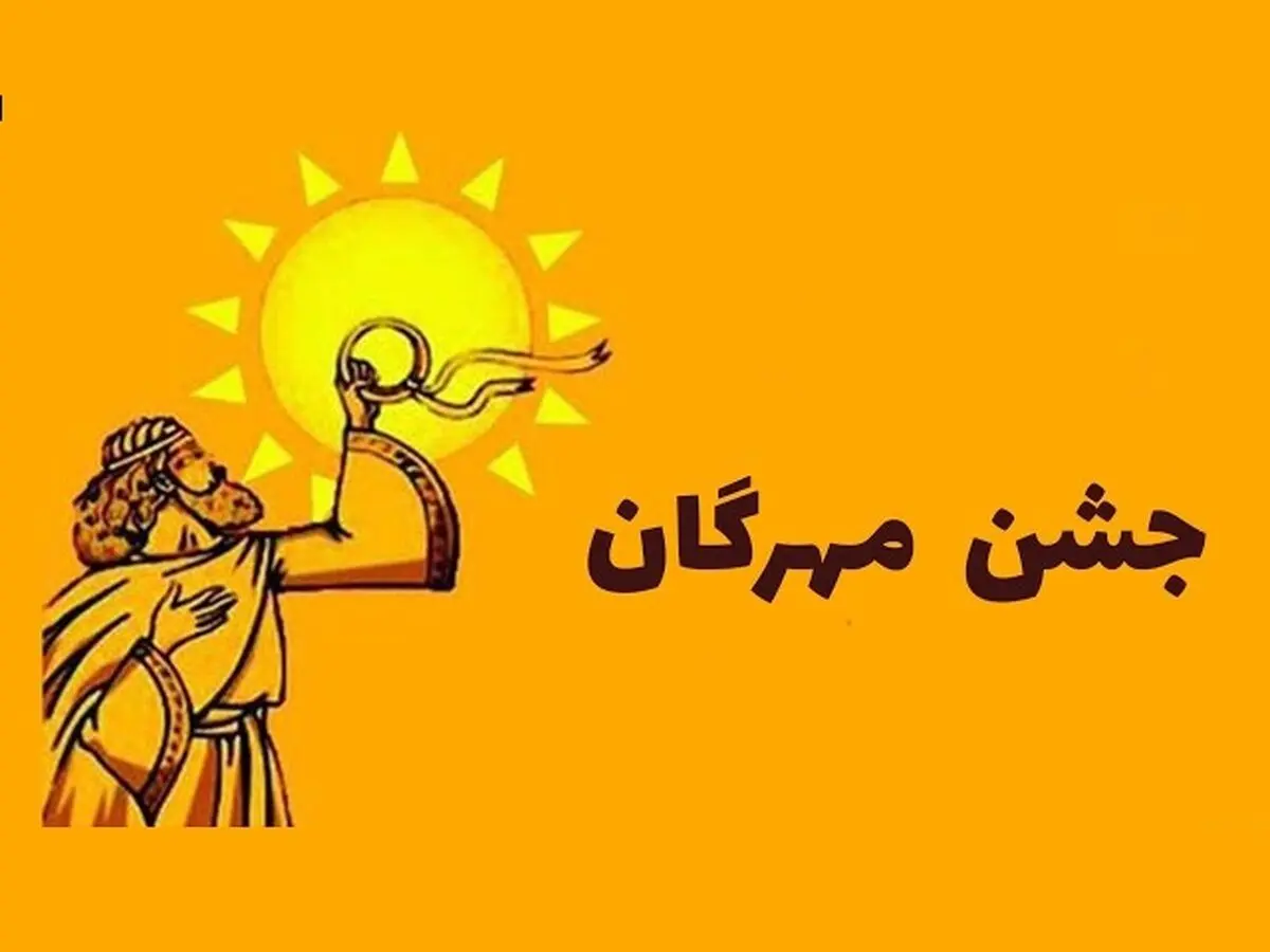 همه چیز در مورد جشن مهرگان