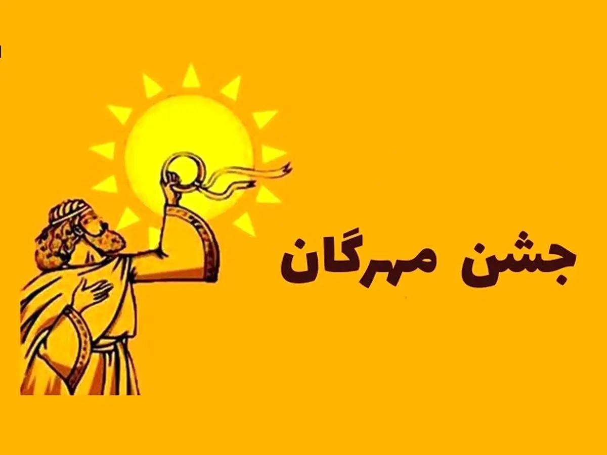 همه چیز در مورد جشن مهرگان