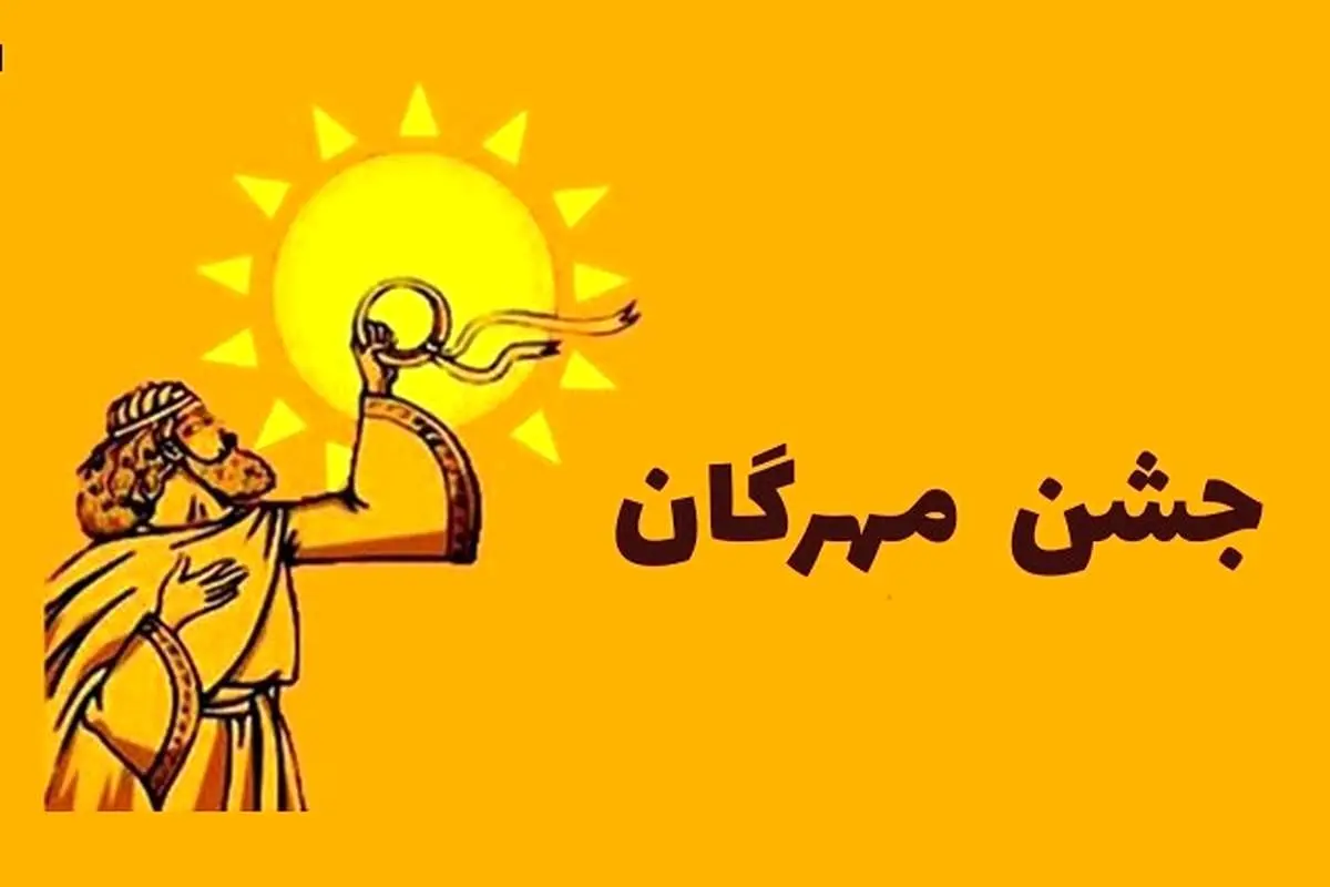همه چیز در مورد جشن مهرگان