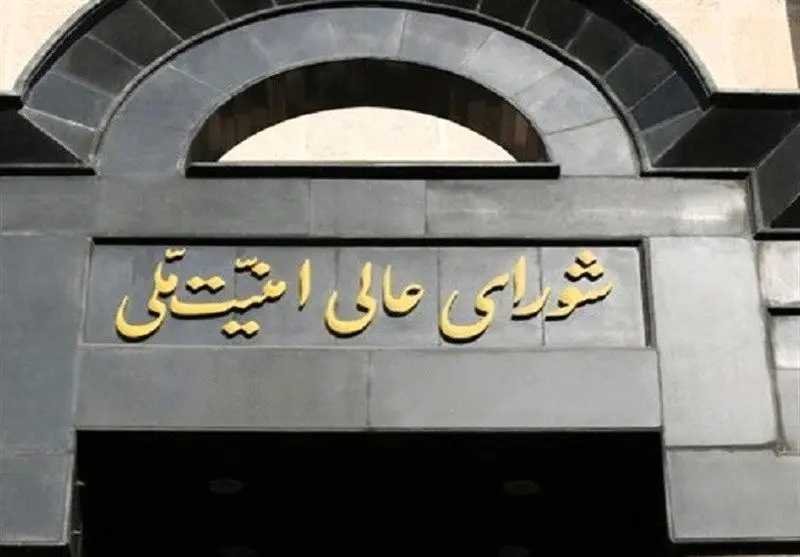 تکذیب شایعه دستور شورای عالی امنیت ملی برای تعیین جانشین مقامات