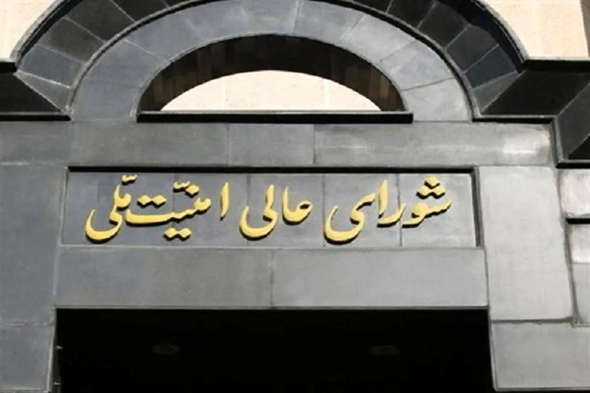تکذیب شایعه دستور شورای عالی امنیت ملی برای تعیین جانشین مقامات