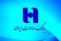 منابع بانک صادرات ایران از مرز ۱۸۰۰ همت گذشت/ تحقق ۹۹ درصدی هدف منابع