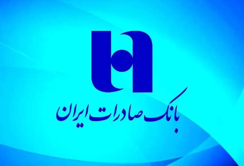 منابع بانک صادرات ایران از مرز ۱۸۰۰ همت گذشت/ تحقق ۹۹ درصدی هدف منابع