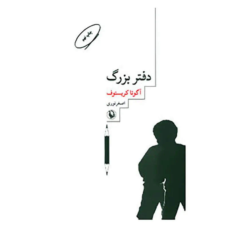دفتر بزرگ؛ آگوتا کریستف