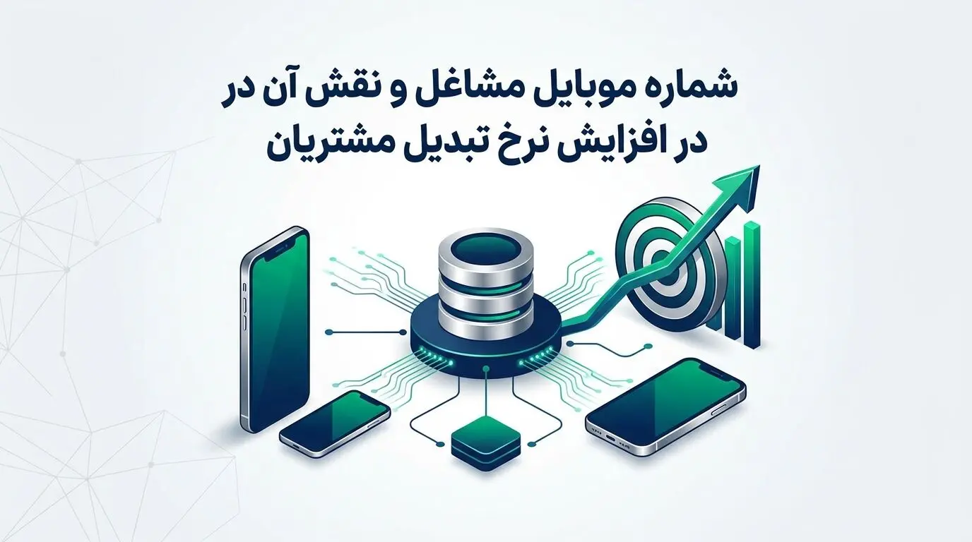 شماره موبایل مشاغل و نقش آن در افزایش نرخ تبدیل مشتریان