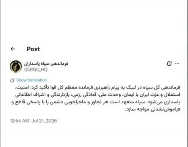 سپاه پاسداران
