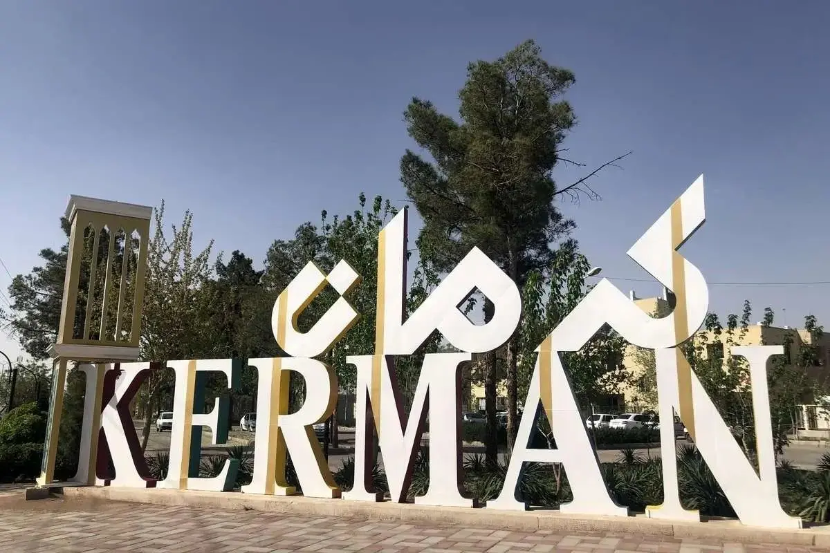 کرمان امروز تعطیل شد