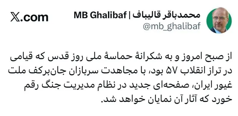 توییت قالیباف پس از روز قدس