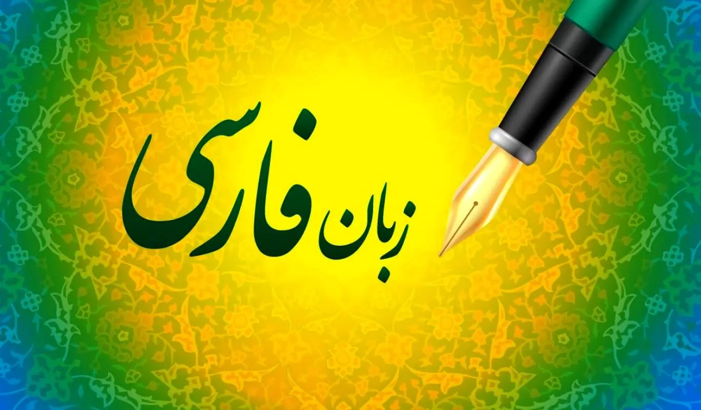 روز شعر و ادب فارسی / نگاهی به تحول زبان فارسی از دوره باستان تا امروز