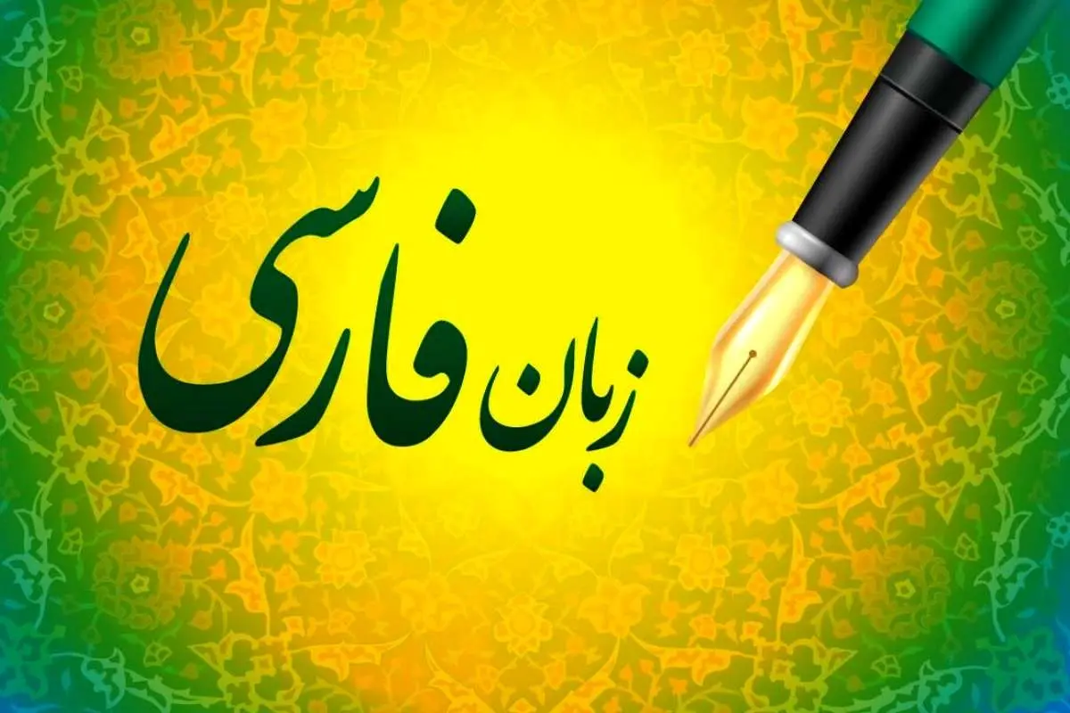 روز شعر و ادب فارسی / نگاهی به تحول زبان فارسی از دوره باستان تا امروز