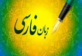 روز شعر و ادب فارسی / نگاهی به تحول زبان فارسی از دوره باستان تا امروز
