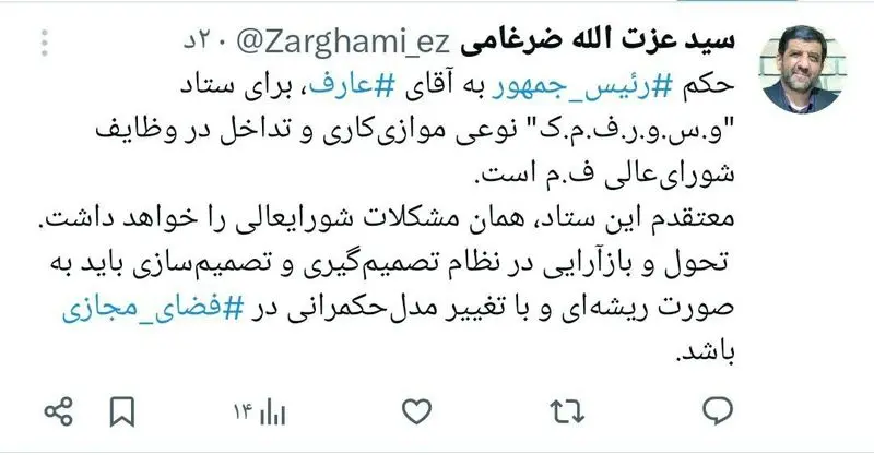 توئیت ضرغامی