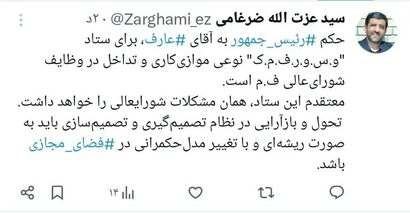 توئیت ضرغامی