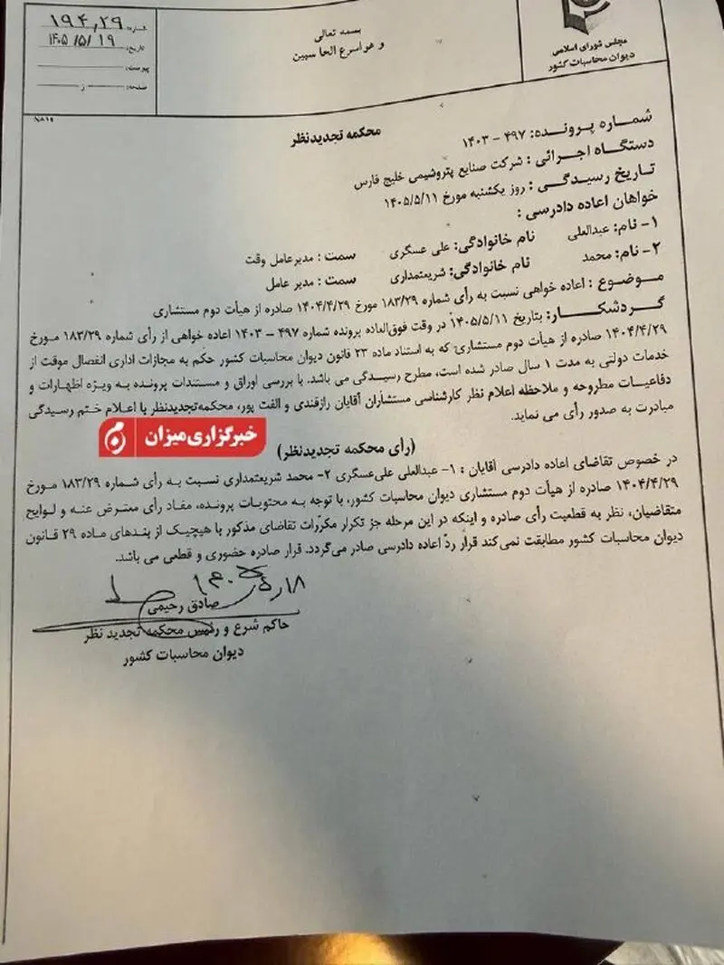 رد درخواست اعاده دادرسی شریعتمداری