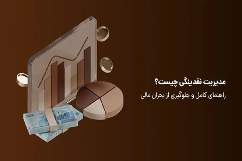 مدیریت نقدینگی چیست؟ راهنمای کامل و جلوگیری از بحران مالی
