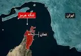 اهمیت تنگه هرمز

