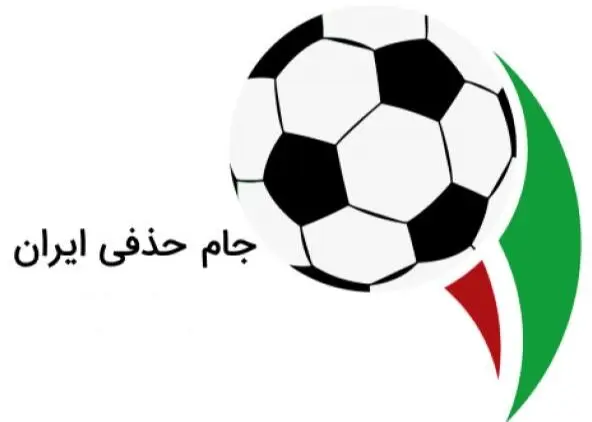 زمان قرعه‌کشی مرحله یک هشتم جام حذفی مشخص شد