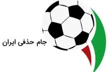 زمان قرعه‌کشی مرحله یک هشتم جام حذفی مشخص شد