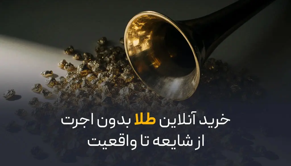 خرید آنلاین طلا بدون اجرت | از شایعه تا واقعیت