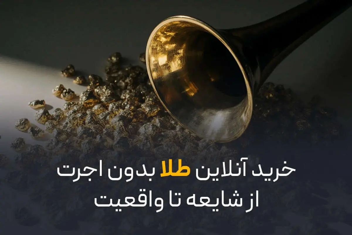 خرید آنلاین طلا بدون اجرت | از شایعه تا واقعیت