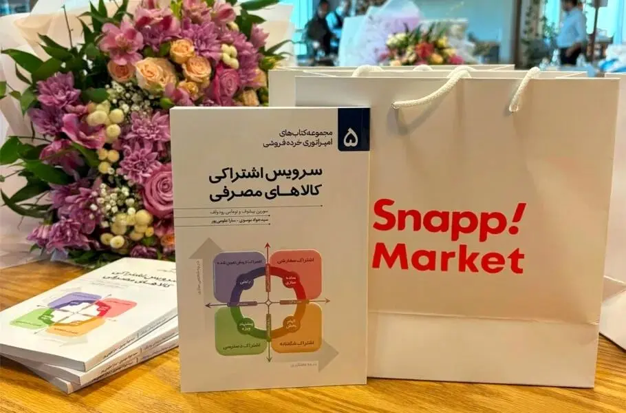 مراسم رونمایی از کتاب «سرویس اشتراکی کالاهای مصرفی» با حمایت اسنپ‌مارکت