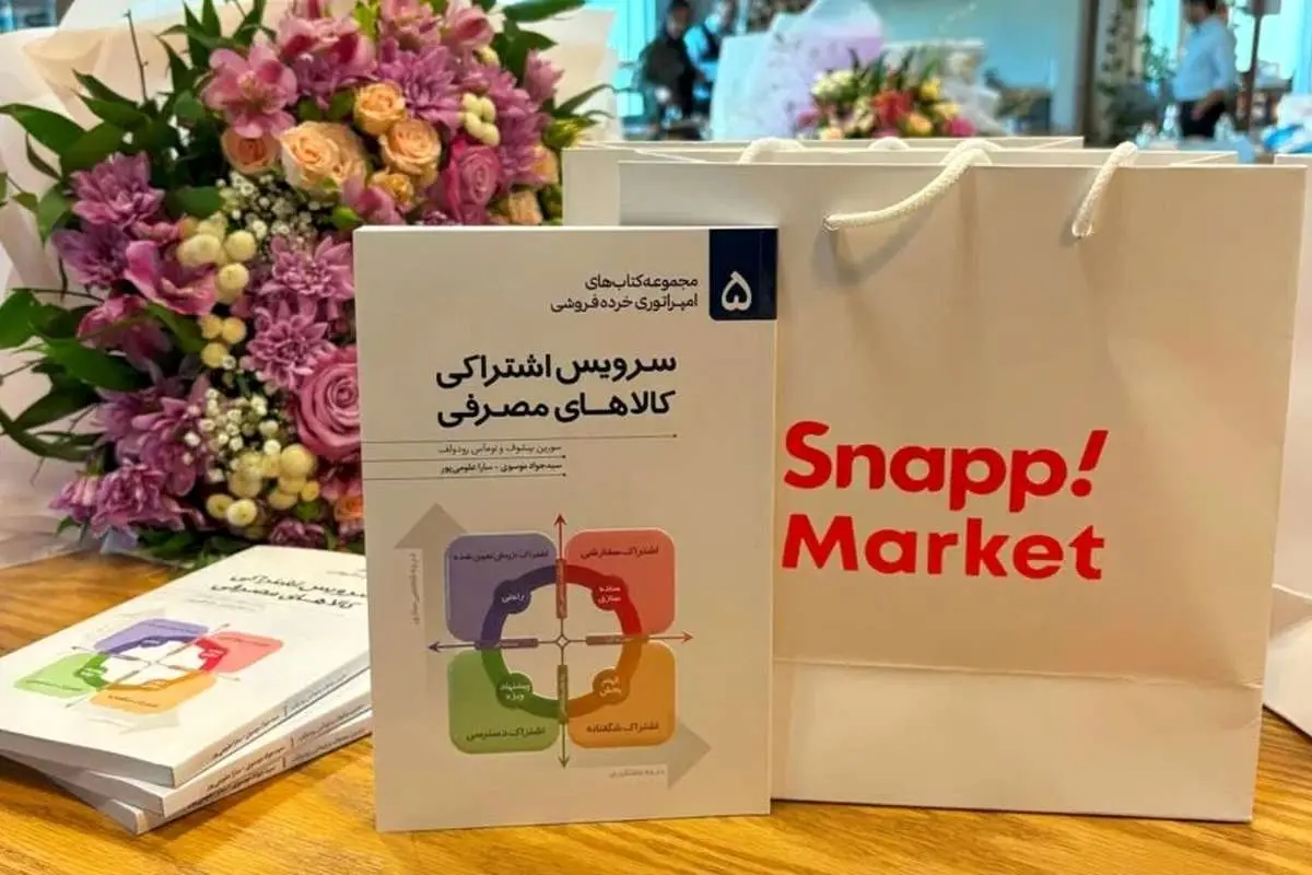 مراسم رونمایی از کتاب «سرویس اشتراکی کالاهای مصرفی» با حمایت اسنپ‌مارکت