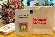 مراسم رونمایی از کتاب «سرویس اشتراکی کالاهای مصرفی» با حمایت اسنپ‌مارکت